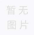 您知道紙管的生產(chǎn)工藝嗎？